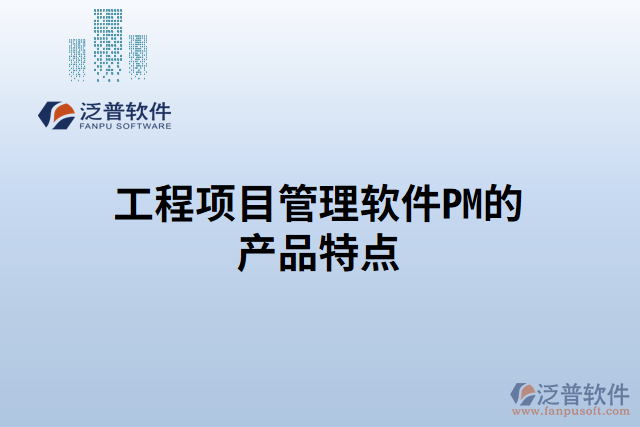 工程項(xiàng)目管理軟件PM的產(chǎn)品特點(diǎn)