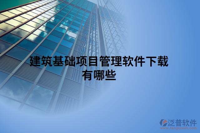 建筑基礎(chǔ)項目管理軟件下載有哪些