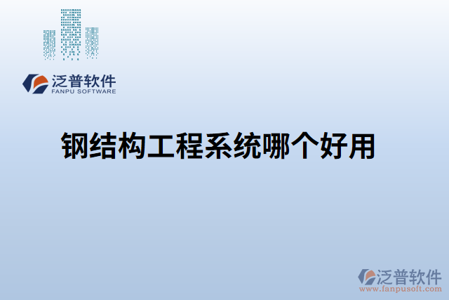 鋼結構工程系統哪個好用