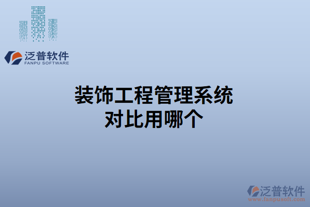 裝飾工程管理系統(tǒng)對(duì)比用哪個(gè)