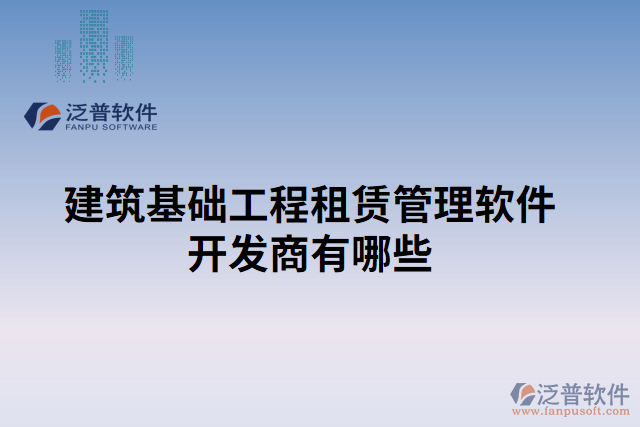 建筑基礎工程租賃管理軟件開發(fā)商有哪些