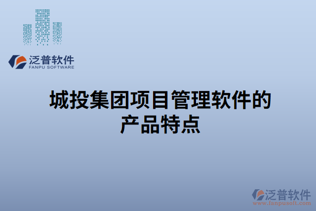 城投集團(tuán)項目管理軟件的產(chǎn)品特點(diǎn)