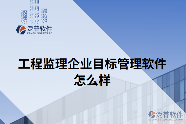 工程監(jiān)理企業(yè)目標管理軟件怎么樣