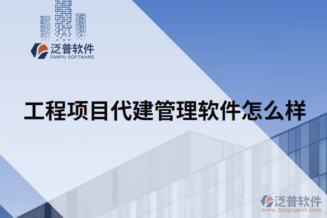 工程項(xiàng)目代建管理軟件怎么樣