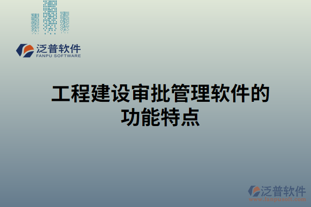 工程建設(shè)審批管理軟件的功能特點(diǎn)