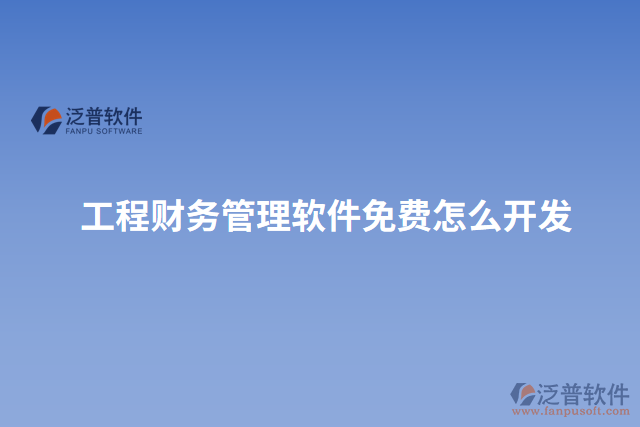 工程財(cái)務(wù)管理軟件免費(fèi)怎么開發(fā)
