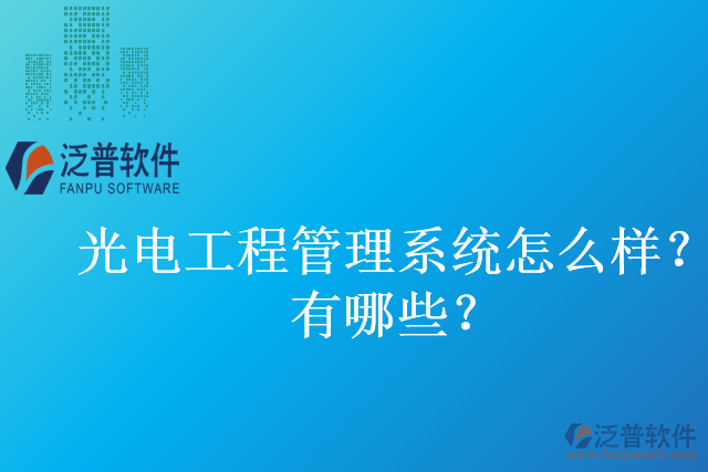 光電工程管理系統(tǒng)怎么樣？有哪些？