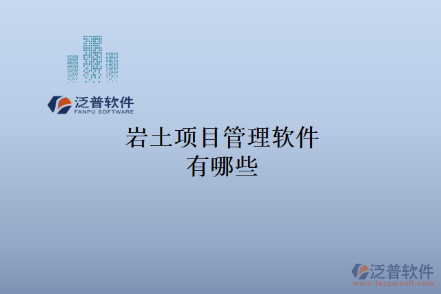 巖土項目管理軟件有哪些