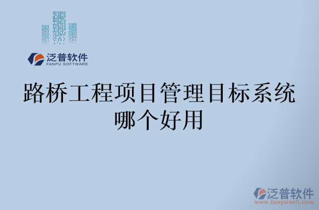 路橋工程項目管理目標系統(tǒng)哪個好用