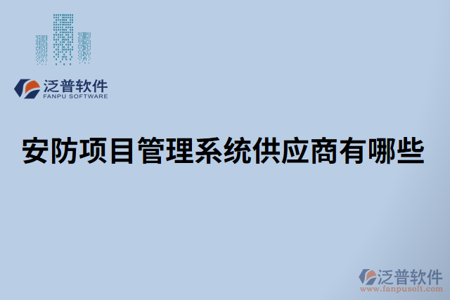 安防項(xiàng)目管理系統(tǒng)供應(yīng)商有哪些