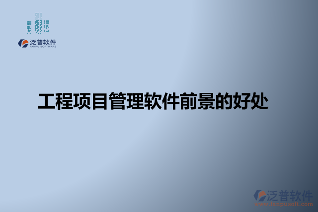 工程項(xiàng)目管理軟件缺點(diǎn)？有哪些好處？