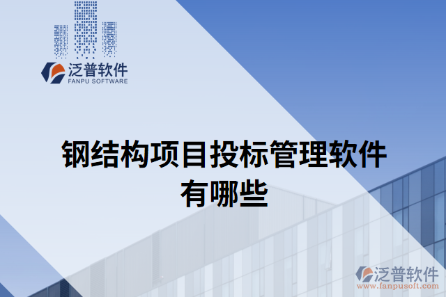 鋼結(jié)構(gòu)項目投標管理軟件有哪些