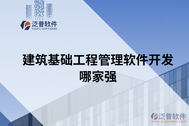 建筑基礎(chǔ)工程管理軟件開(kāi)發(fā)哪家強(qiáng)