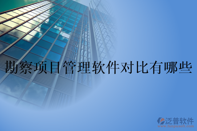 勘察項目管理軟件對比有哪些