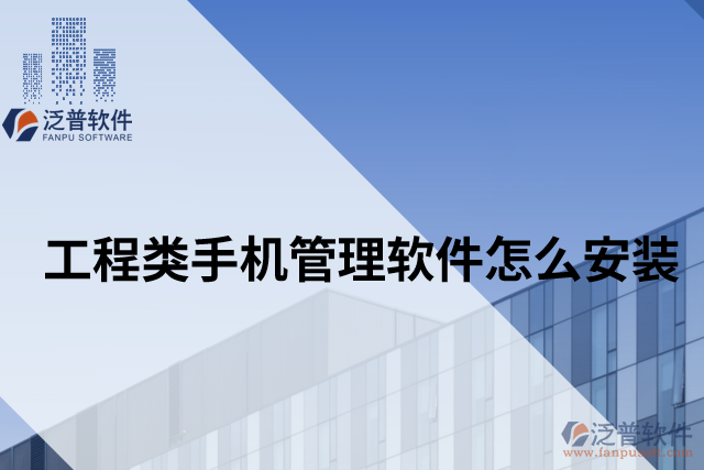 工程類(lèi)手機(jī)管理軟件怎么安裝
