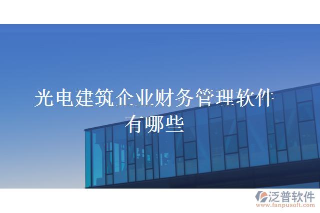 光電建筑企業(yè)財務管理軟件有哪些