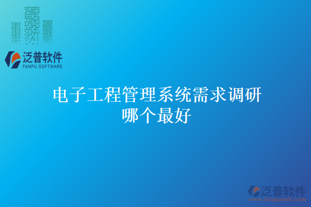 電子工程管理系統(tǒng)需求調(diào)研哪個(gè)最好