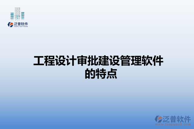 工程設計審批建設管理軟件的特點