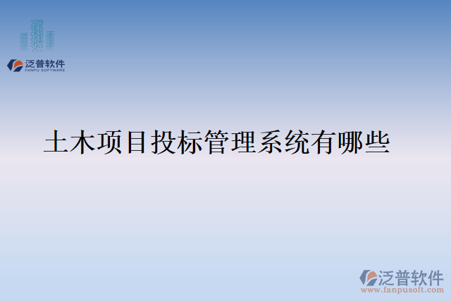 土木項目投標管理系統(tǒng)有哪些