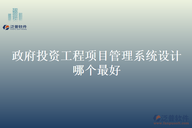 政府投資工程項目管理系統(tǒng)設計哪個最好