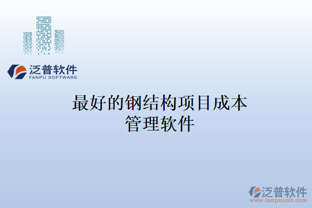 最好的鋼結(jié)構(gòu)項目成本管理軟件