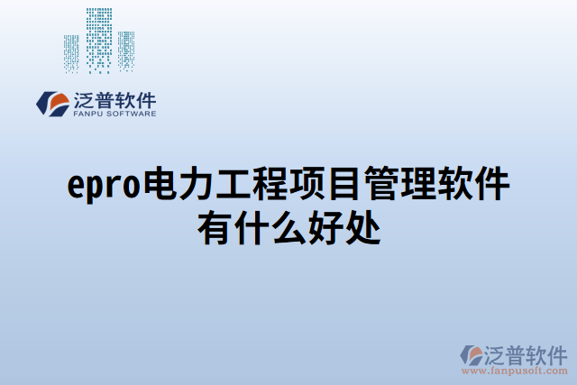 epro電力工程項(xiàng)目管理軟件有什么好處