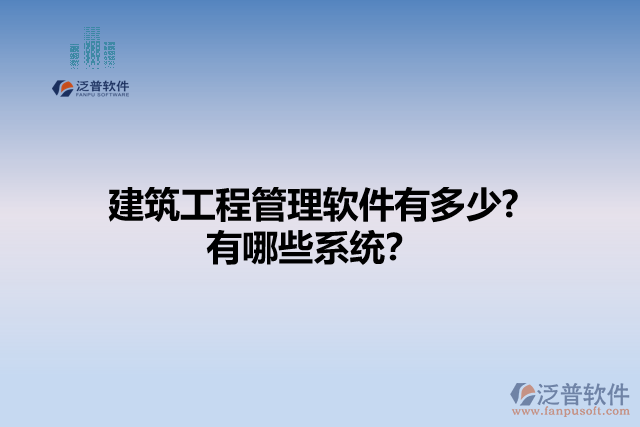 建筑工程管理軟件有多少? 有哪些系統(tǒng)？