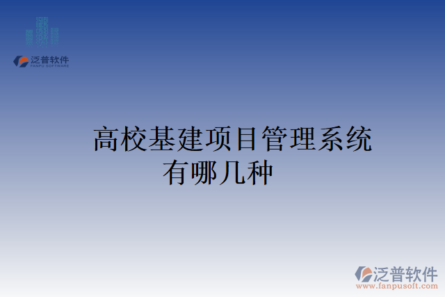 高?；椖抗芾硐到y(tǒng)有哪幾種