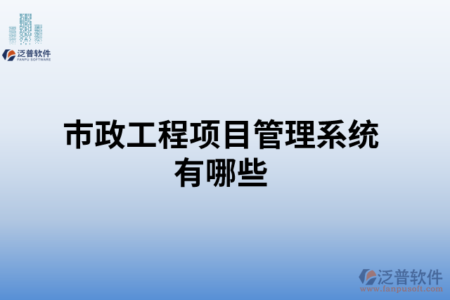 市政工程項目管理系統(tǒng)有哪些