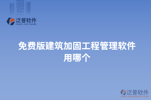 免費版建筑加固工程管理軟件用哪個
