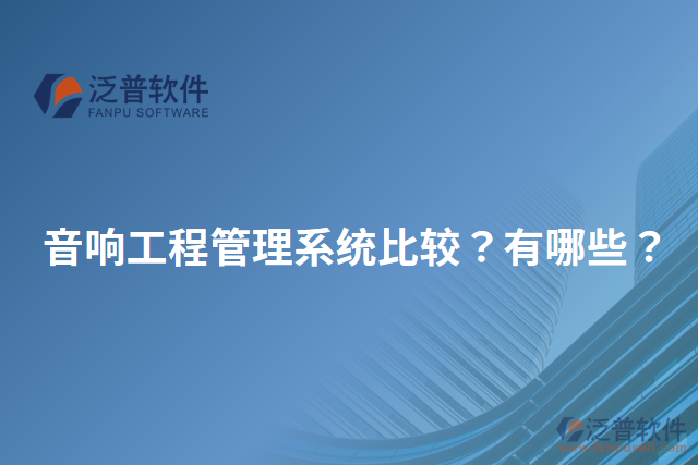 音響工程管理系統(tǒng)比較？有哪些？
