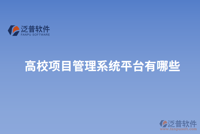 高校項目管理系統(tǒng)平臺有哪些
