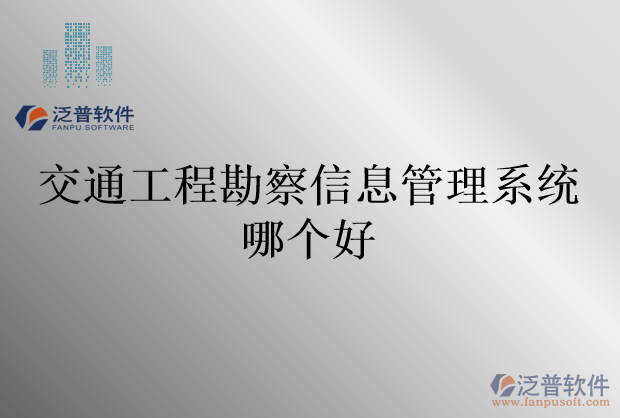交通工程勘察信息管理系統(tǒng)哪個好