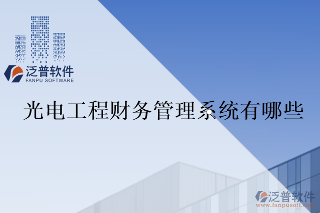 光電工程財務(wù)管理系統(tǒng)有哪些