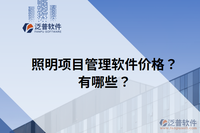 照明項(xiàng)目管理軟件價(jià)格？有哪些？