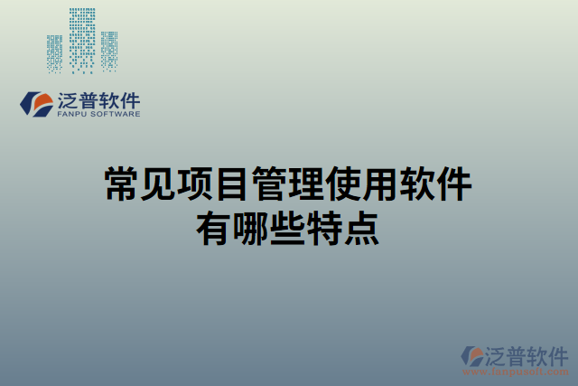 常見項目管理使用軟件有哪些特點(diǎn)