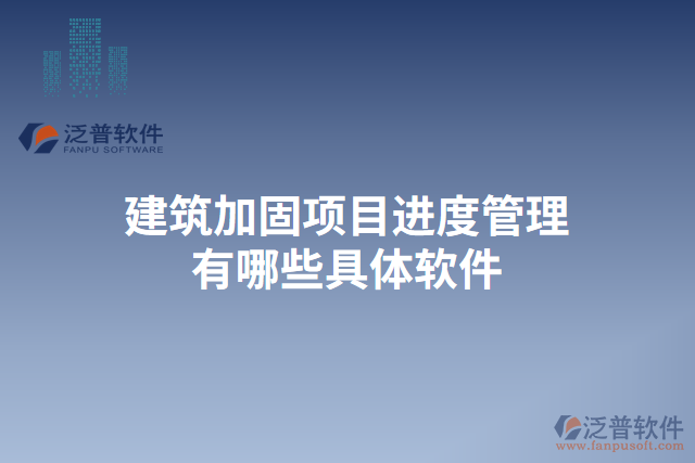 建筑加固項目進度管理有哪些具體軟件