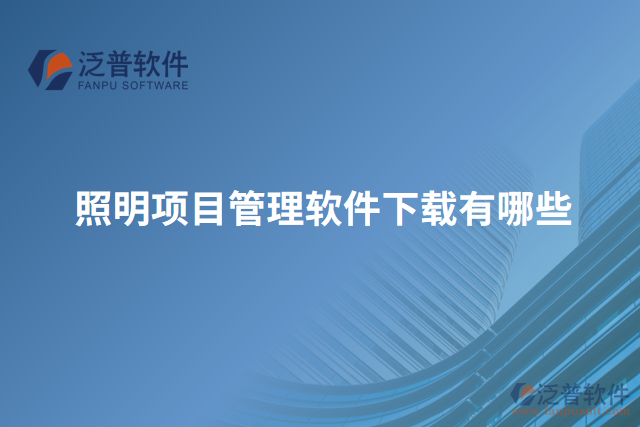 照明項(xiàng)目管理軟件下載有哪些