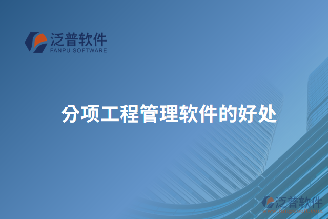 分項工程管理軟件的好處