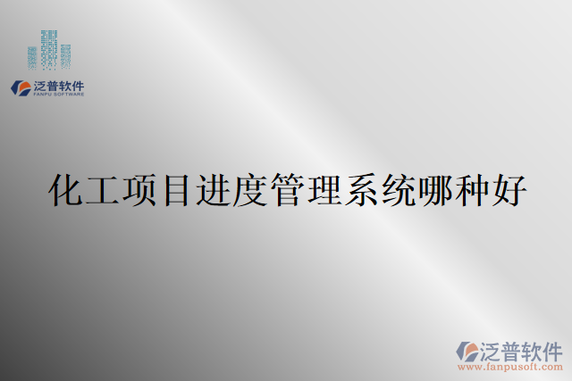 化工項目進(jìn)度管理系統(tǒng)哪種好