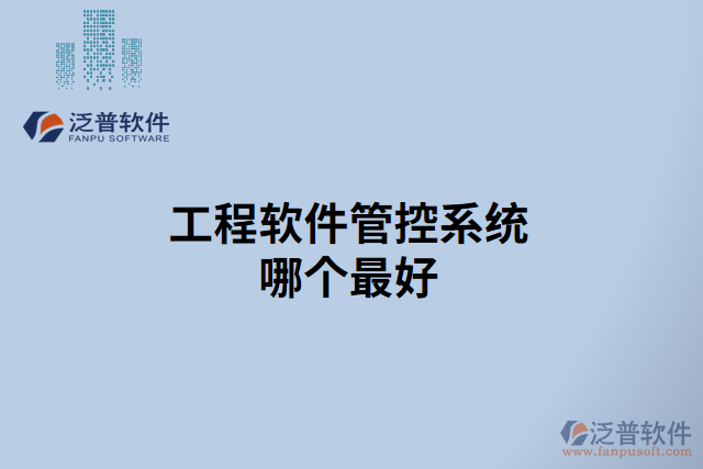 工程軟件管控系統(tǒng)哪個(gè)最好