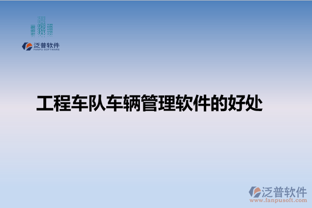 工程車隊車輛管理軟件的好處