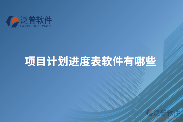 項目計劃進度表軟件有哪些