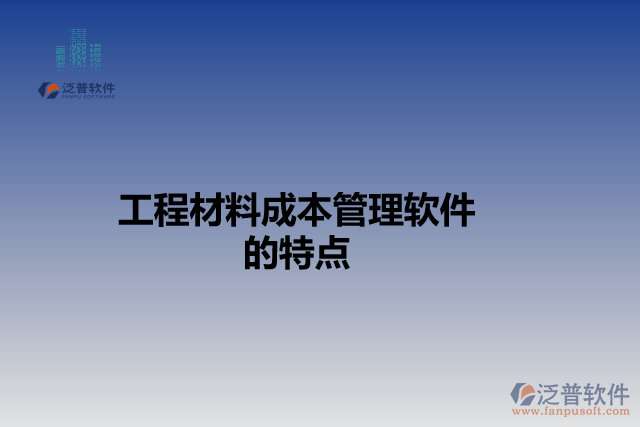 工程材料成本管理軟件的特點