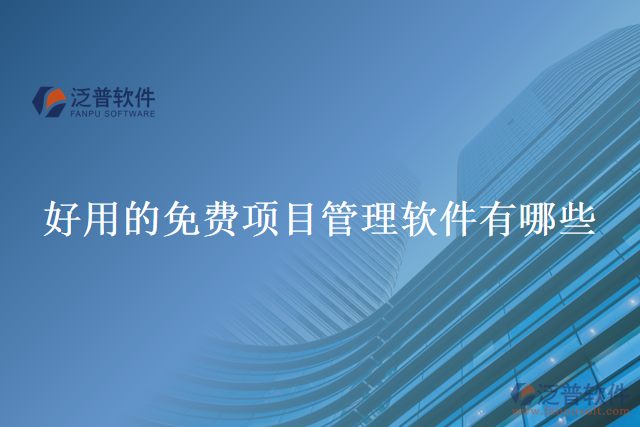 好用的免費(fèi)項目管理軟件有哪些