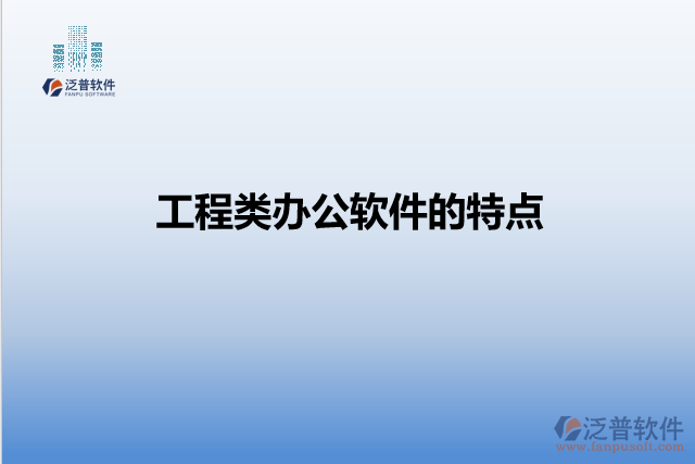 工程類(lèi)辦公軟件的特點(diǎn)