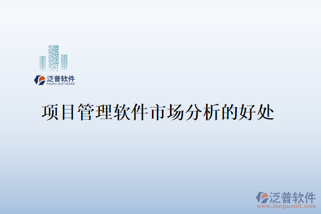 項(xiàng)目管理軟件市場分析的好處