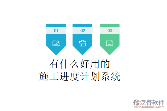 有什么好用的施工進度計劃系統(tǒng)