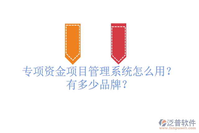 專項資金項目管理系統(tǒng)怎么用？有多少品牌？