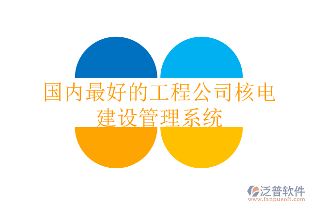 國內(nèi)最好的工程公司核電建設管理系統(tǒng)